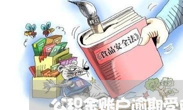 公积金账户逾期受限制 公积金账户逾期受限制