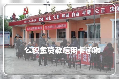 公积金贷款信用卡逾期 公积金贷款信用卡逾期