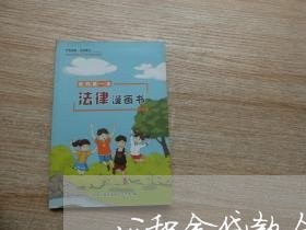 公积金贷款合同上银行会咋写/2023042262717 公积金贷款合同上银行会咋写/2023042262717