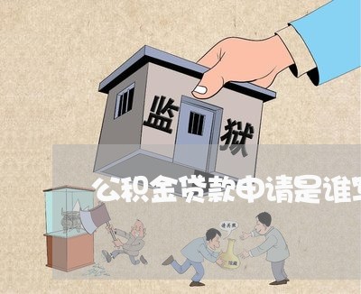 公积金贷款申请是谁写的合同/2023041459380