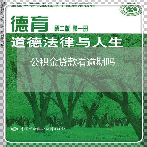 公积金贷款看逾期吗 公积金贷款看逾期吗