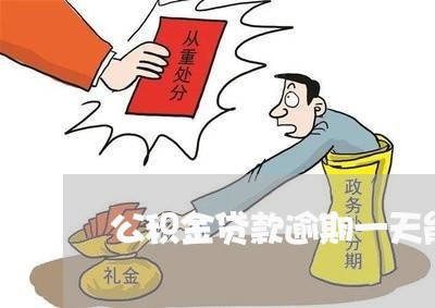 公积金贷款逾期一天能做高铁吗