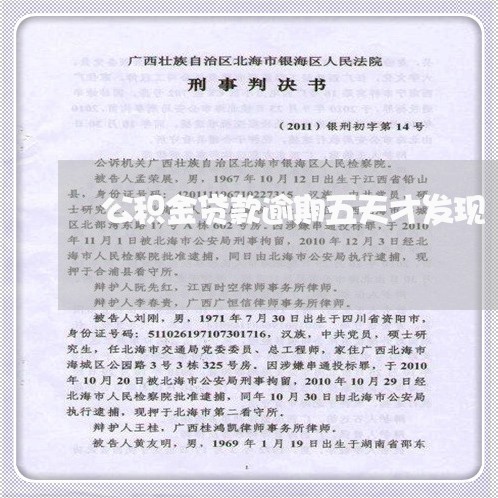 公积金贷款逾期五天才发现 公积金贷款逾期五天才发现