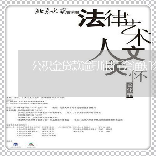 公积金贷款逾期银行会通知么 公积金贷款逾期银行会通知么