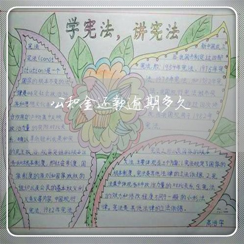 公积金还款逾期多久
