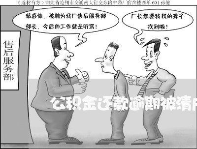 公积金还款逾期被清户 公积金还款逾期被清户