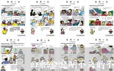 公积金逾期不交的不能贷款