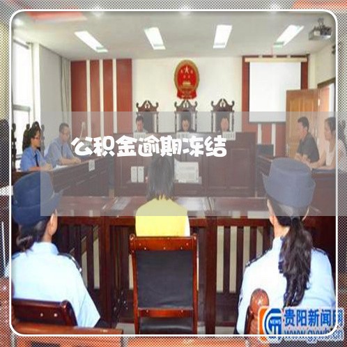 公积金逾期冻结