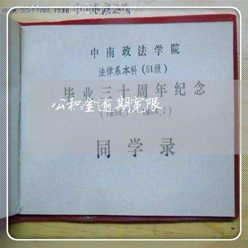 公积金逾期宽限 公积金逾期宽限