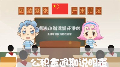 公积金逾期说明表 公积金逾期说明表