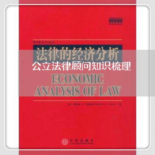 公立法律顾问知识梳理/2023061838259 公立法律顾问知识梳理/2023061838259