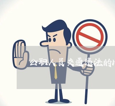公职人员交通违法的比例 公职人员交通违法的比例
