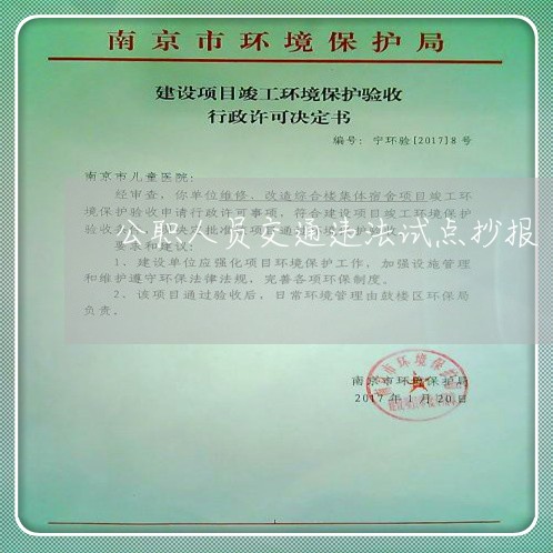 公职人员交通违法试点抄报