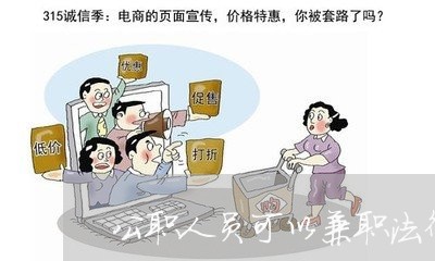 公职人员可以兼职法律顾问吗