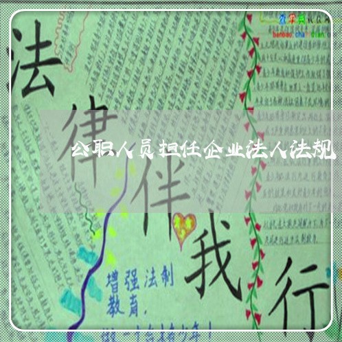 公职人员担任企业法人法规