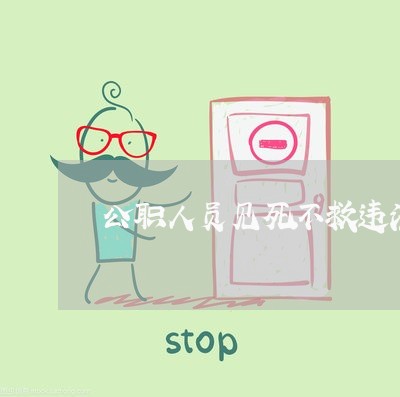 公职人员见死不救违法么 公职人员见死不救违法么