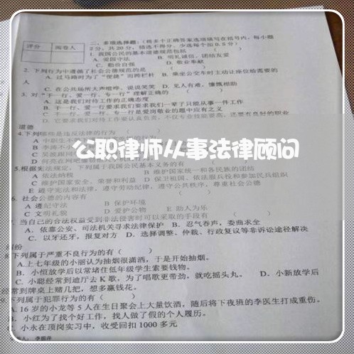 公职律师从事法律顾问/2023061827362 公职律师从事法律顾问/2023061827362