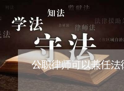 公职律师可以兼任法律顾问吗