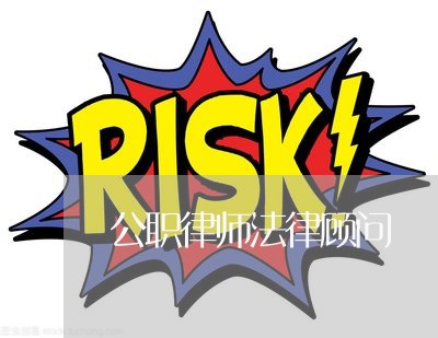 公职律师法律顾问/2023061615150 公职律师法律顾问/2023061615150