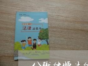 公职律师法律顾问管理建议