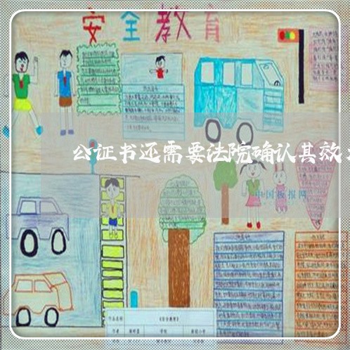 公证书还需要法院确认其效力吗 公证书还需要法院确认其效力吗