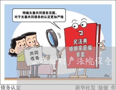 公证后财产法院保全 公证后财产法院保全