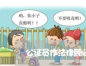 公证员作法律顾问 公证员作法律顾问