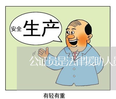 公证员是法律援助人员吗