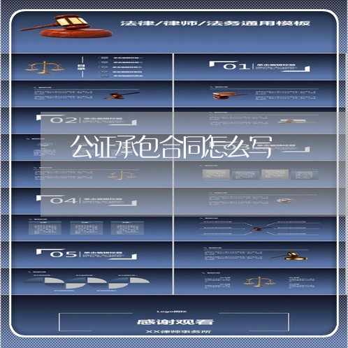 公证承包合同怎么写/2023040364948
