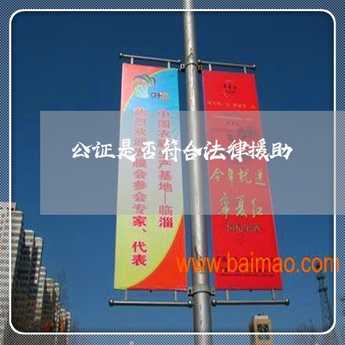 公证是否符合法律援助 公证是否符合法律援助