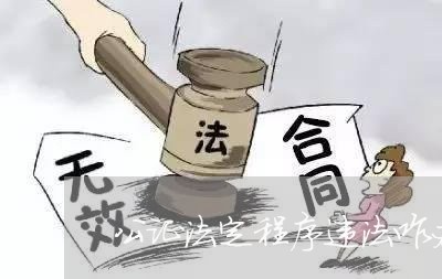 公证法定程序违法咋办