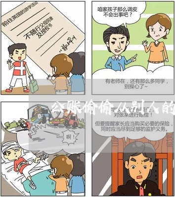 公账偷偷从别人的公司过账违法吗 公账偷偷从别人的公司过账违法吗
