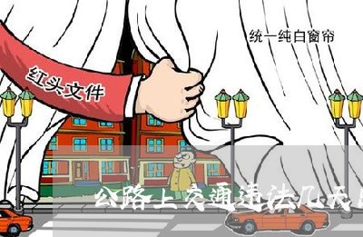 公路上交通违法几天出来