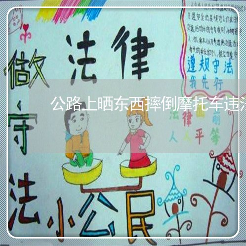 公路上晒东西摔倒摩托车违法 公路上晒东西摔倒摩托车违法
