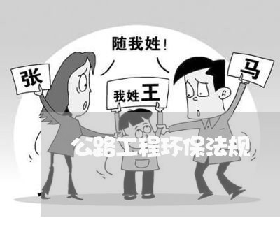公路工程环保法规
