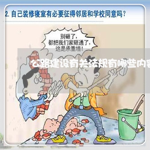 公路建设有关法规有哪些内容