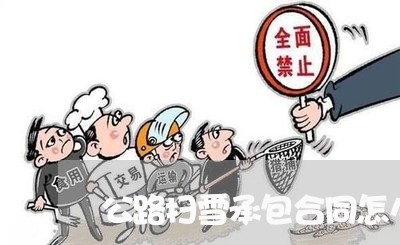 公路扫雪承包合同怎么写/2023041605139
