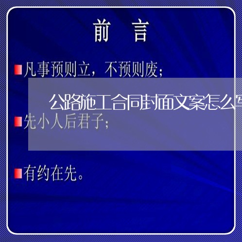 公路施工合同封面文案怎么写/2023041017057