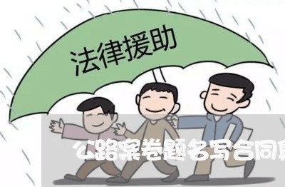公路案卷题名写合同段名称/2023022715847