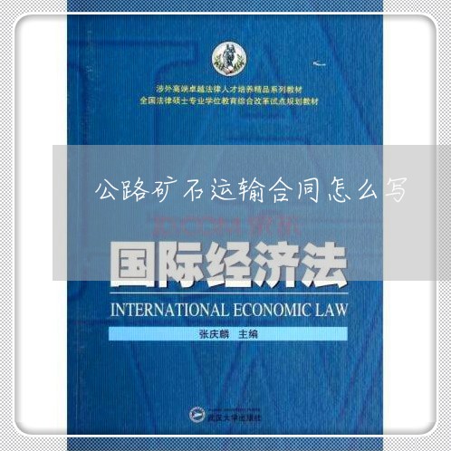 公路矿石运输合同怎么写/2023022616047 公路矿石运输合同怎么写/2023022616047