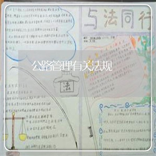 公路管理有关法规 公路管理有关法规