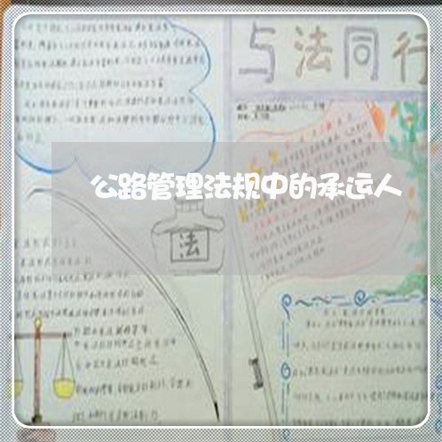 公路管理法规中的承运人