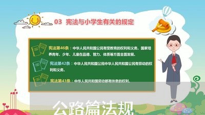 公路篇法规
