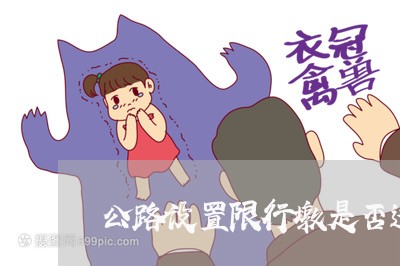 公路设置限行墩是否违法 公路设置限行墩是否违法