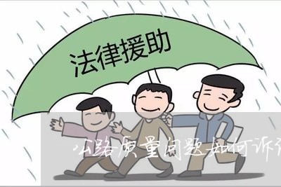 公路质量问题如何诉讼