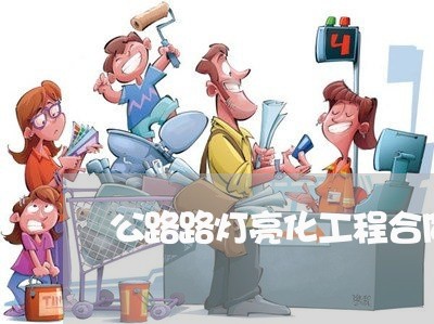 公路路灯亮化工程合同怎么写/2023041616928