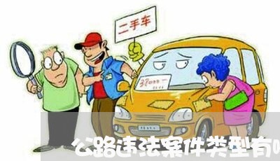 公路违法案件类型有哪些