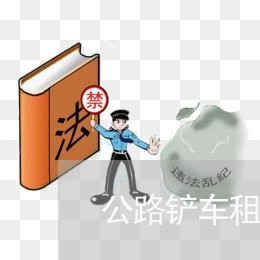 公路铲车租赁合同书怎么写/2023042282593