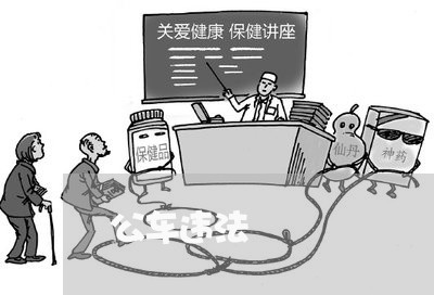 公车违法