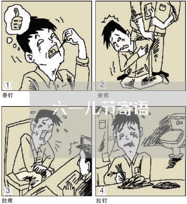 六一儿节寄语 六一儿节寄语